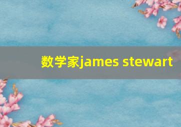 数学家james stewart